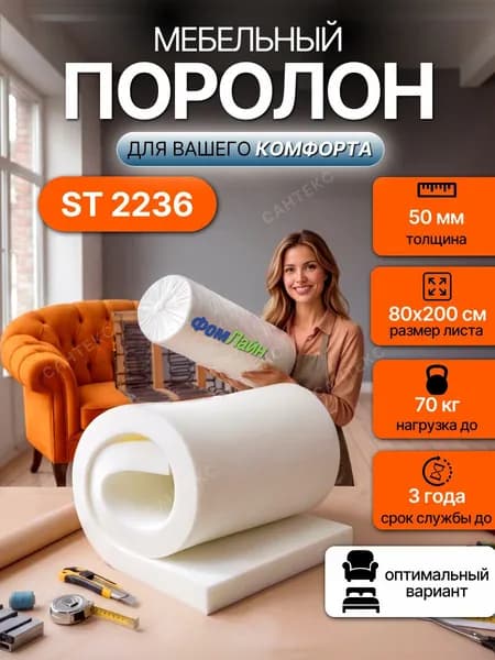 Поролон мебельный 50 мм ST2236 плотный, 80х200 см, плотность 22 кг/м3, пенополиуретан для мебели и матрасов