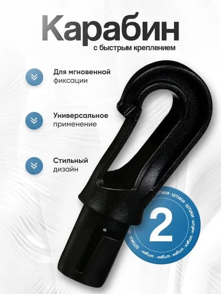 Карабины с быстрым креплением к шнуру 2 шт