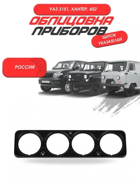 Облицовка приборов (щиток указателей)