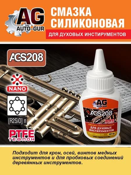 AGS208 Смазка для духовых инструментов силиконовая с PTFE Auto-Gur 40 г