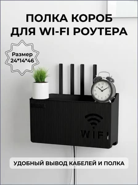 Настенный органайзер для роутера, черный, 24x14x6 см