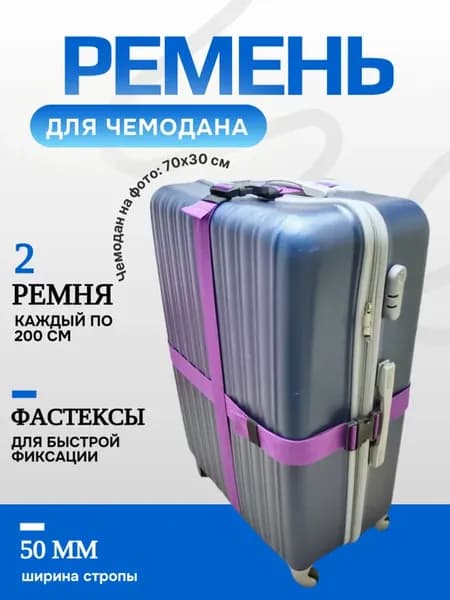 Ремни для чемодана 2 шт по 200 см ширина 50 мм