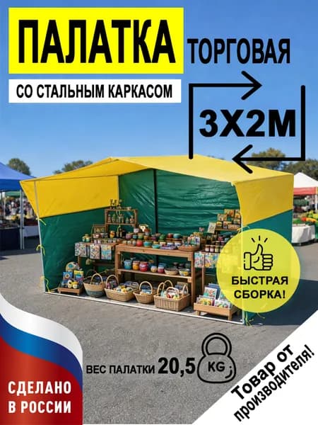 Палатка торговая 3х2 м желто-зеленая усиленная с каркасом