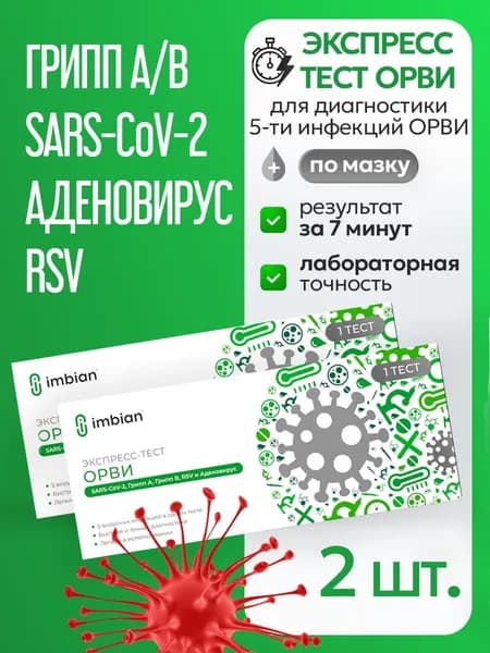 Экспресс тест ОРВИ (2 комплекта) на 5 вирусов: Ковид-19, Грипп А и В, Аденовирус, Респираторно-синцитиальный вирус (RSV)