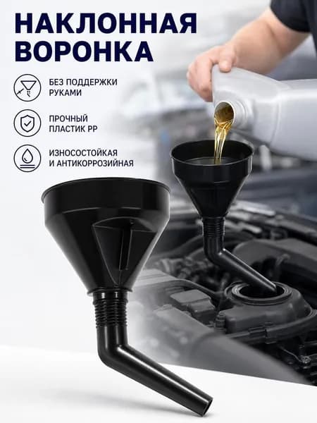 Автомобильная ручная локтевая заправочная воронка
