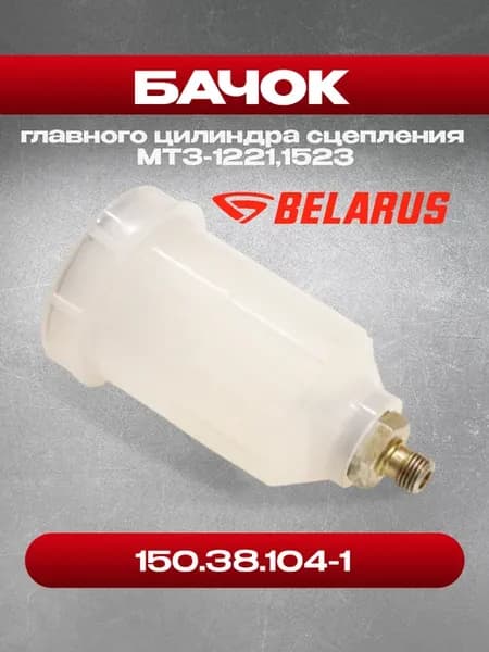 Бачок 822-1602120 главного цилиндра сцепления МТЗ