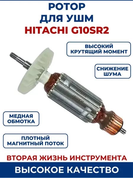 Ротор (Якорь) для УШМ HITACHI G10SR2