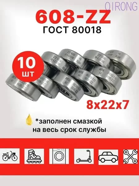 Подшипник для самоката 608 zz комплект 10 шт; подшипник 80018