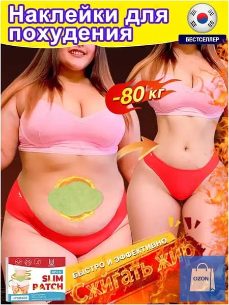 Пластырь для похудения