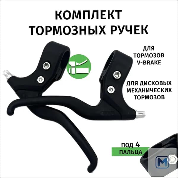 Тормозная ручка для велосипеда под 4 пальца.