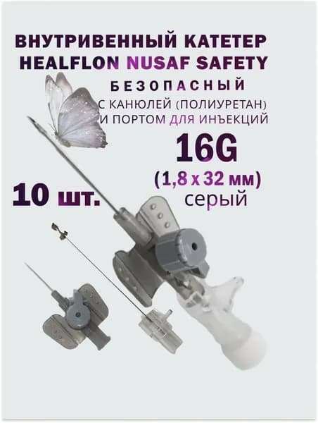 Внутривенный катетер HEALFLON NUSAF Safety безопасный с канюлей (полиуретан) 16G х 32 мм серый 10 шт.
