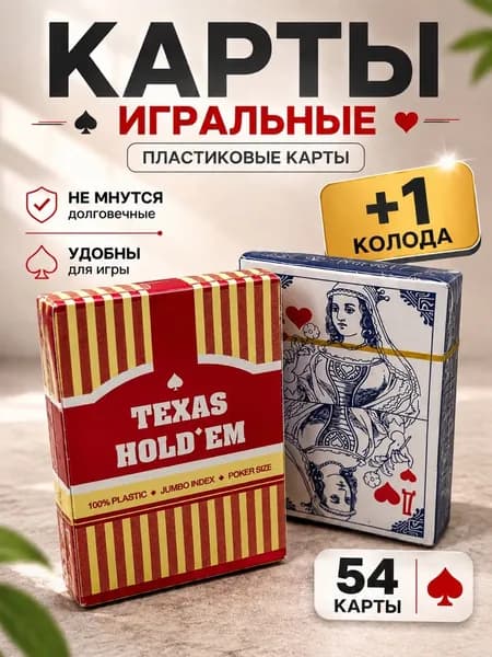 Карты игральные пластиковые 54шт для покера