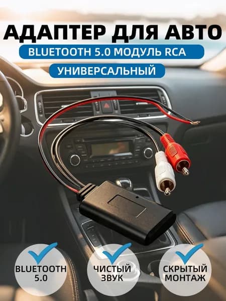 Адаптер для авто Bluetooth 5,0 с разъемами 2хRСA,12v