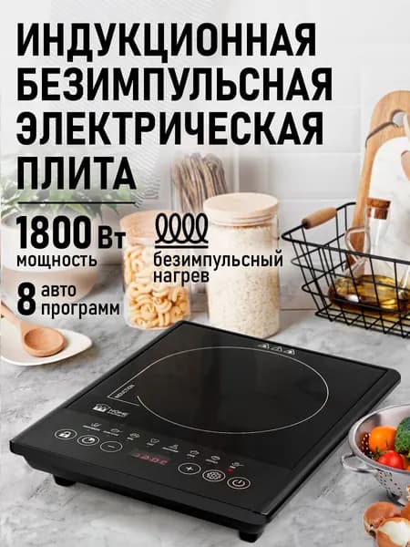 HOME ELEMENT Индукционная плита настольная, 1 конфорка, безимпульсная плитка, LED-дисплей, ТАЙМЕР, термостат, черный