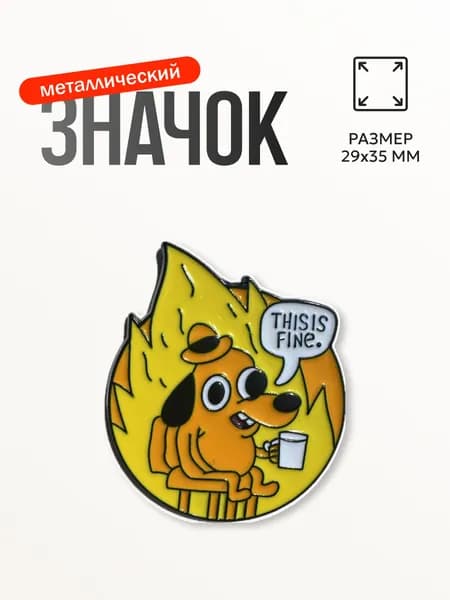 Значок "Собака в пожаре This is fine" металлический
