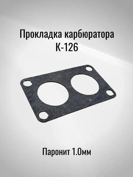 Прокладка карбюратора К-126 (Паронит 1.0мм)