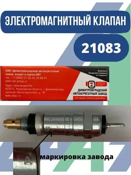 Электромагнитный клапан ВАЗ 21083
