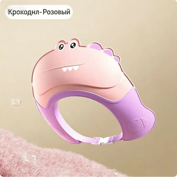 Детский защитный козырек для мытья головы