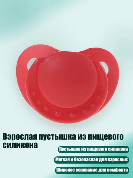 Взрослая пустышка из пищевого силикона, красный