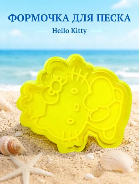 Формочка для песка и лепки Hello Kitty детская игрушка для творчества