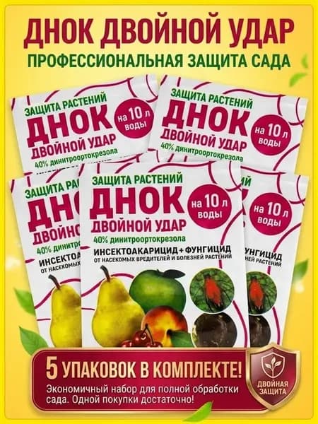 Средство от вредителей и грибковых заболеваний Днок 5 шт