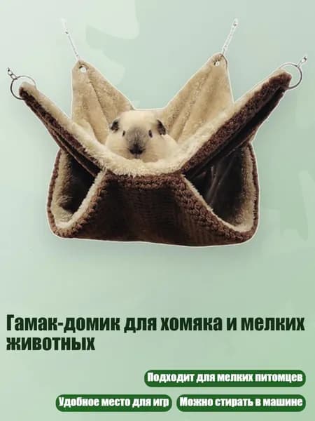 Гамак-домик для хомяка и мелких животных, гамак - S