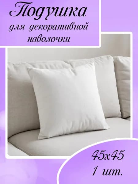 Подушка декоративная 45x45 см