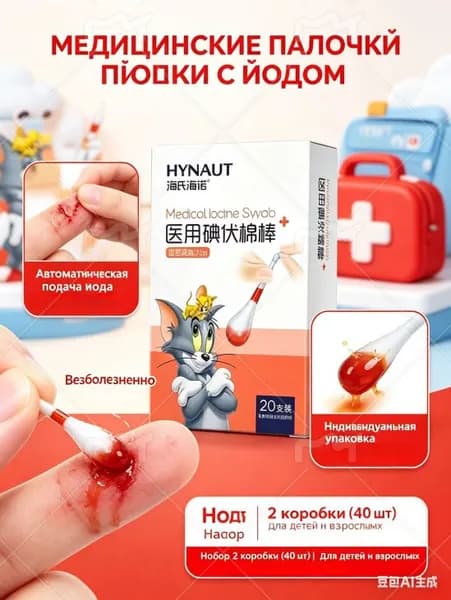 Ватные палочки с йодом медицинские 2 кор/40 шт, одноразовые антисептические палочки для дезинфекции ран и ссадин, дорожный набор.