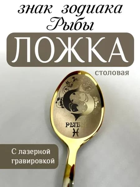 Ложка столовая знак зодиака Рыбы
