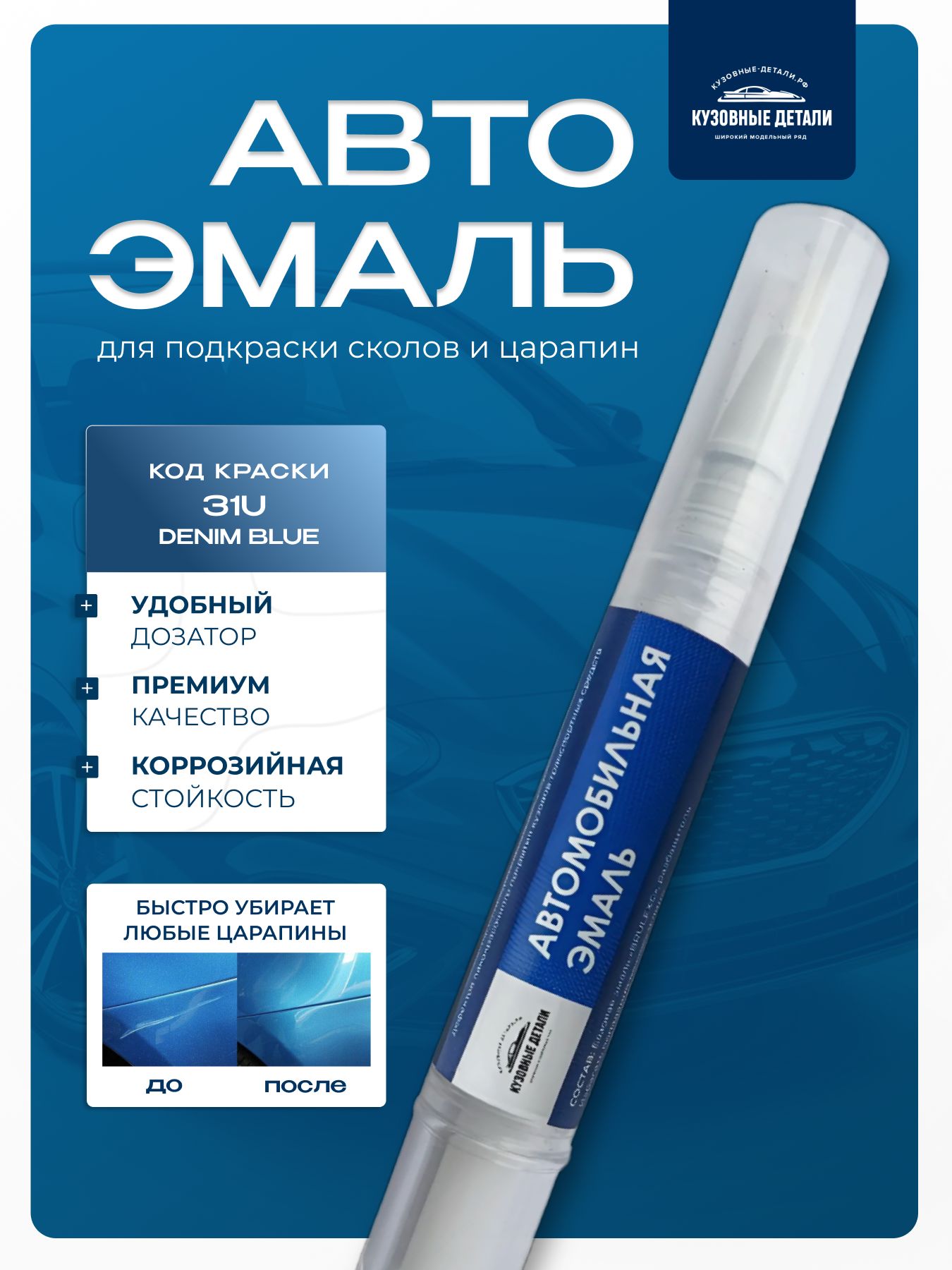 Кисточка-подкраска GM цвет 31U Denim Blue