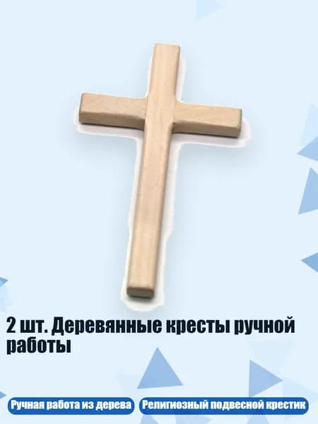 2 шт. Деревянные кресты ручной работы, Цвет древесины