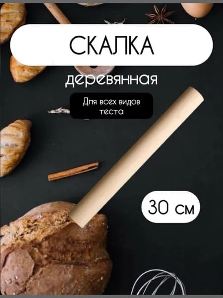 Скалка для теста, деревянная шлифованная 30см