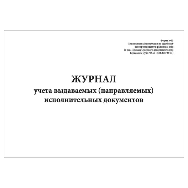 Комплект (1 шт.), Журнал учета выдаваемых (направляемых) исполнительных документов (Форма № 50) (20 лист, полистовая нумерация)