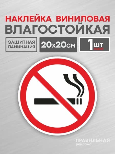 Знак курение запрещено / Наклейка не курить D-20 см. - 1 шт. Правильная Реклама