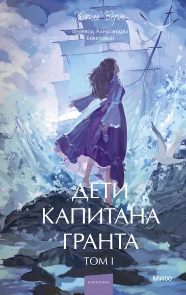 Книга Дети капитана Гранта. Том 1. Вечные истории. Young Adult