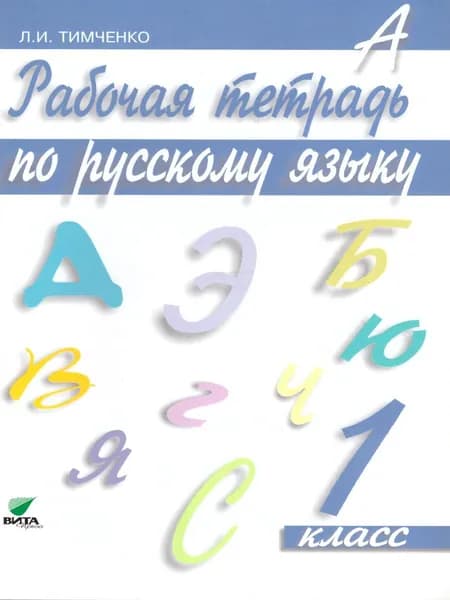 Русский язык 1 класс. Рабочая тетрадь. УМК "Русский язык. Ломакович С.В., Тимченко Л.И.(1-4)(система Эльконина-Давыдова)". ФГОС  | Тимченко Лариса Ивановна