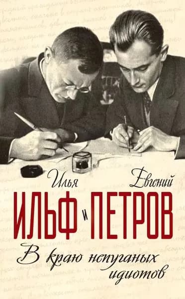 В краю непуганых идиотов (сборник) | Петров Евгений Петрович, Ильф Илья Арнольдович | Электронная книга