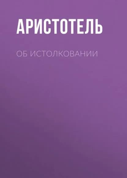 Об истолковании | Аристотель | Электронная аудиокнига