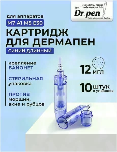 Dr.Pen Картридж 12 игл для дермапен, мезопен, электрический мезороллер, длинный (синий),10 шт.