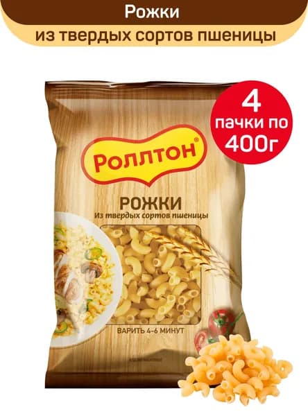 Макароны Роллтон, рожки, 4шт по 400г