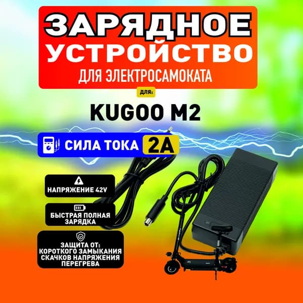 Зарядное устройство для электросамоката Kugoo m2