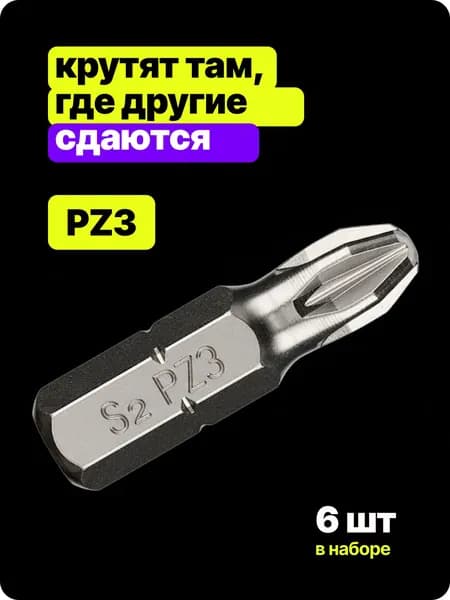 Биты для шуруповертов и отверток ИНТЕРСКОЛ, PZ3, 25 мм, S2, 6 шт