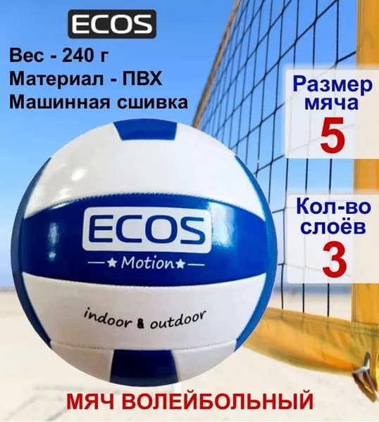 Волейбольный мяч ECOS Motion Stars, размер №5, машинная сшивка, 240 г