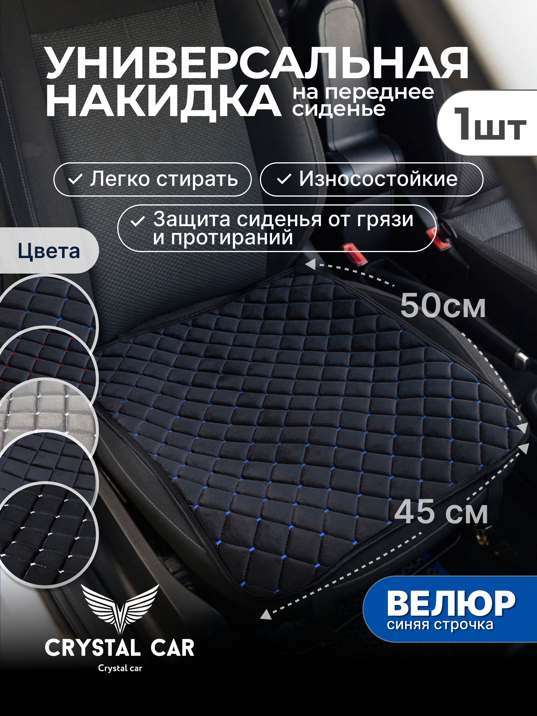 CRYSTAL CAR Накидка автомобильная, 1 шт.