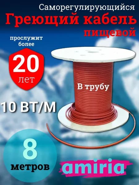 Греющий саморегулирующийся кабель в трубу для питьевой воды Амирия Коттедж на отрез 8 метров