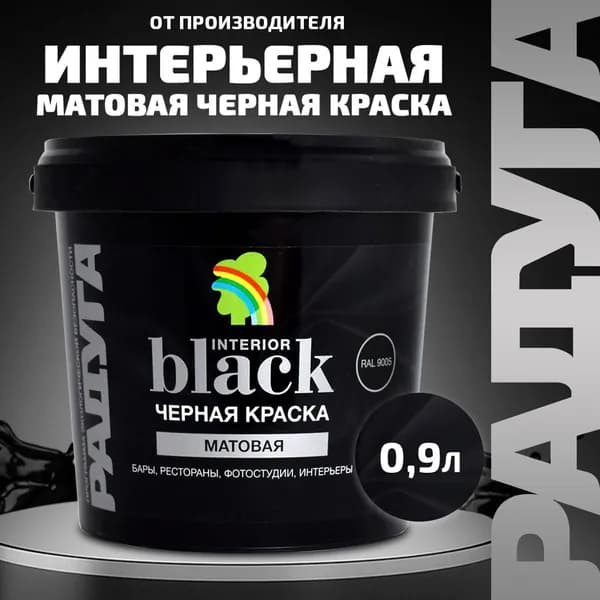 Краска для стен и потолков Радуга Black черная 0,9 л