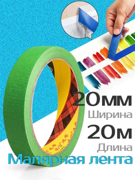 Малярная лента 20 мм 20 м, 1 шт