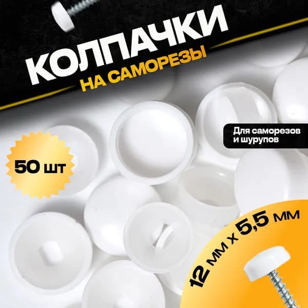 Декоративный колпачок для самореза белый 50 штук