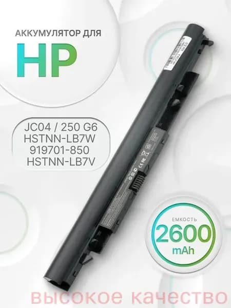 Аккумулятор для ноутбука HP 2600 мАч, (JC04, HSTNN-LB7W, 919701-850, 919700-850, HSTNN-LB7V, HSTNN-DB8E, HSTNN-DB8A, HSTNN-DB8B, 919681-421)