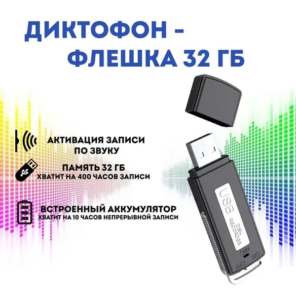 Цифровой аудио мини диктофон для записи голоса и разговоров + USB флешка 32 ГБ voice recorder